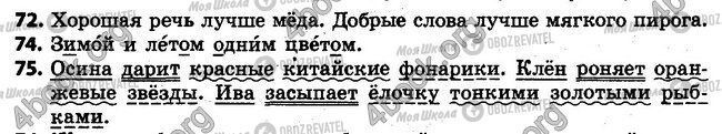 ГДЗ Російська мова 4 клас сторінка 72-75